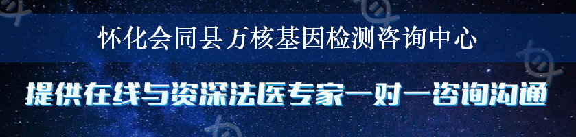 怀化会同县万核基因检测咨询中心